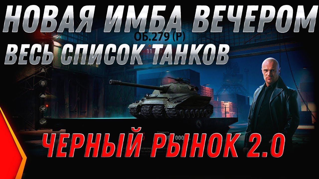 ЧЕРНЫЙ РЫНОК 2020 WOT СЛИВ СПИСОК ВСЕХ ТАНКОВ В WOT - СЕГОДНЯ ИМБА ЗА 10КК СЕРЕБРА!  world of tanks