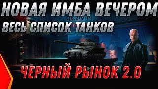 Превью: ЧЕРНЫЙ РЫНОК 2020 WOT СЛИВ СПИСОК ВСЕХ ТАНКОВ В WOT - СЕГОДНЯ ИМБА ЗА 10КК СЕРЕБРА!  world of tanks