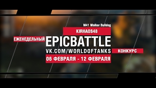 Превью: EpicBattle! KIRHAOS48 / M41 Walker Bulldog (еженедельный конкурс: 06.02.17-12.02.17)