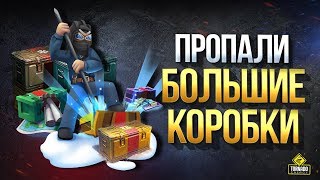 Превью: Пропали Большие Коробки с Аккаунта