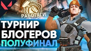 Превью: ТУРНИР БЛОГЕРОВ Old Spike ПОЛУФИНАЛ! «РАБОТЯГИ» против Son of KaplanValorant!