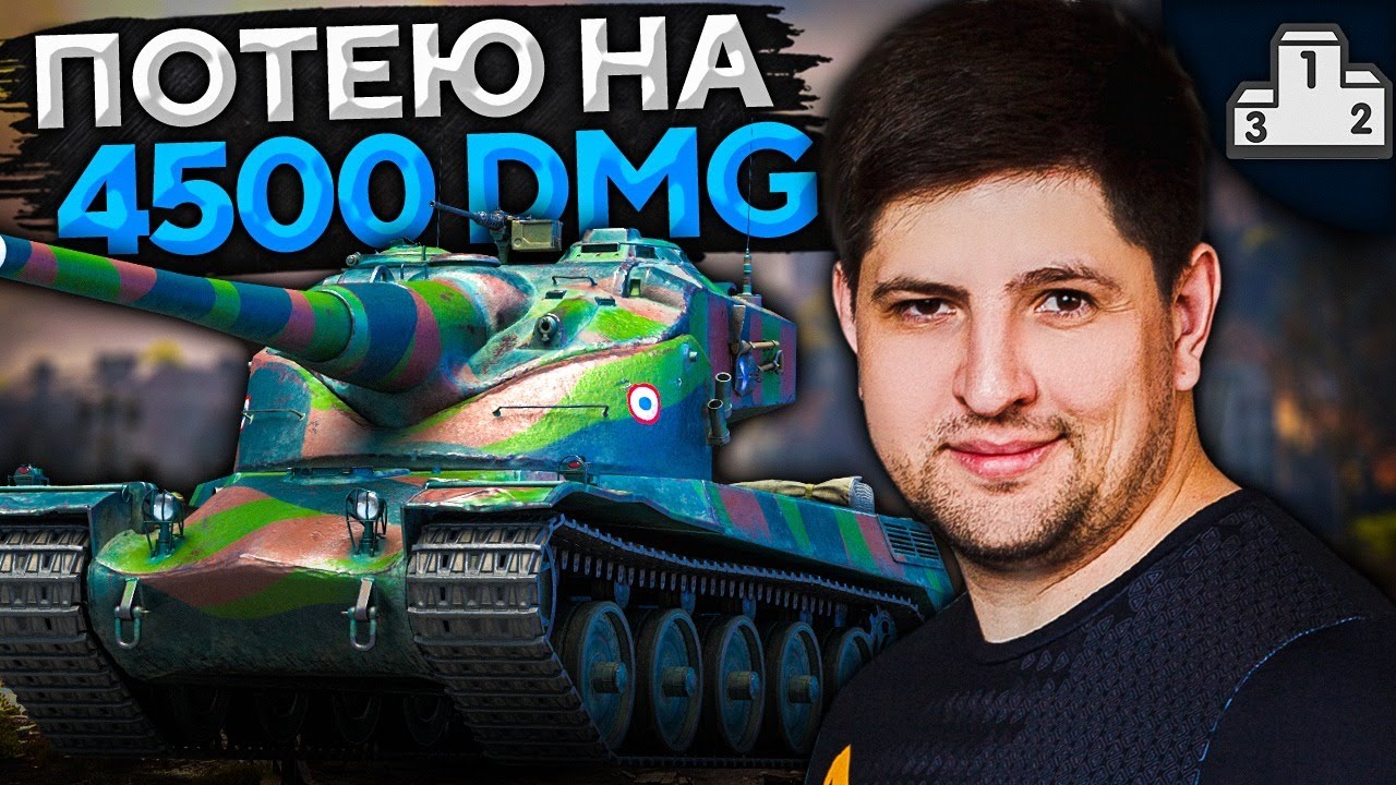 РЕАЛЬНО 4500 DMG НА AMX 50B? LEBWA CUP 12