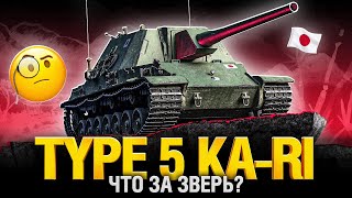 Превью: TYPE 5 KA-RI - Слишком Сильная ПТ? Сломает Рандом