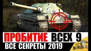 Превью: ГАЙД ПО ПРОБИТИЮ ВСЕХ ТЯЖЕЙ 9лвл 2019 в World of Tanks