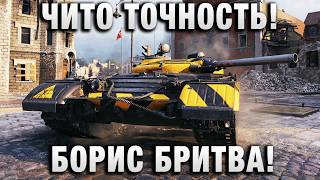 Превью: ЧИТО ТОЧНОСТЬ! БОРИС БРИТВА!