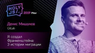 Превью: Денис Мишунов — Я создал Франкенштейна: 3 истории миграции