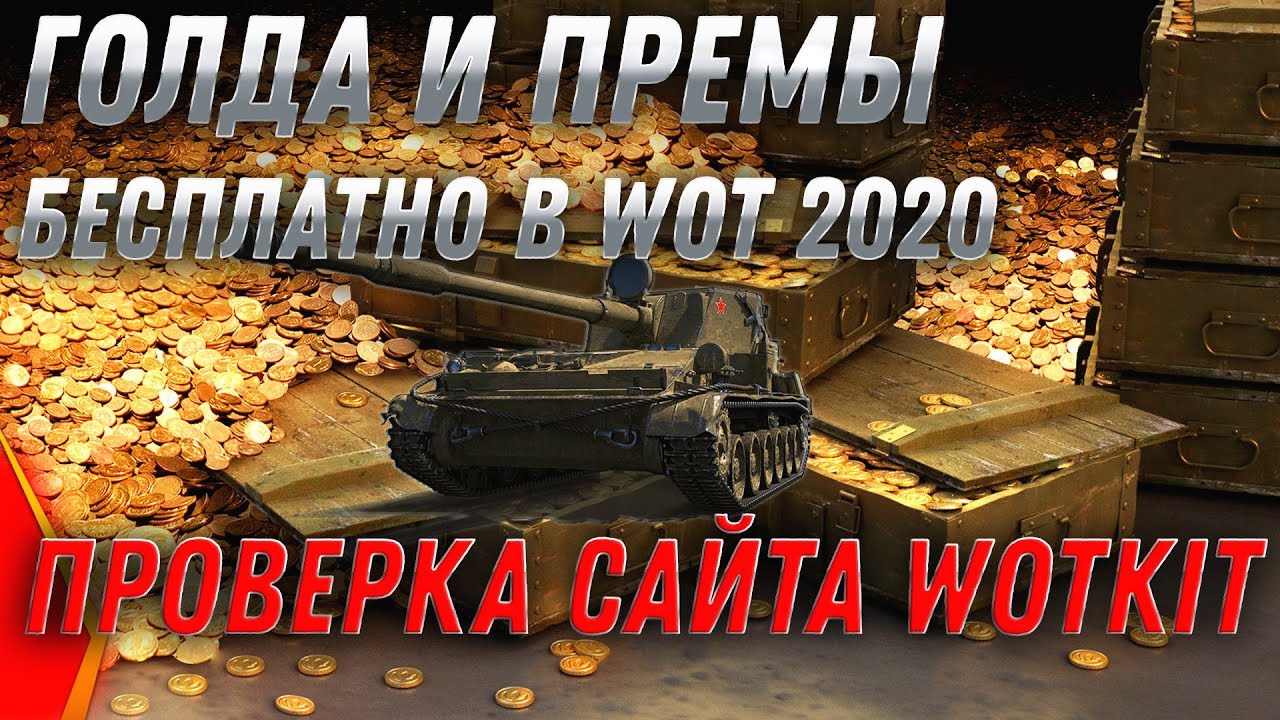 ГОЛДА БЕСПЛАТНО WOT 2020 - СВЕЖАЯ ПРОВЕРКА САЙТА WOTKIT СКОЛЬКО ГОЛДЫ МОЖНО ВЫИГРАТЬ? world of tanks