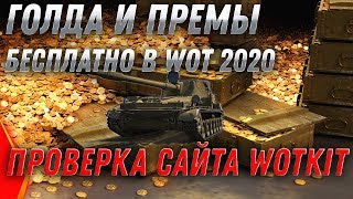 Превью: ГОЛДА БЕСПЛАТНО WOT 2020 - СВЕЖАЯ ПРОВЕРКА САЙТА WOTKIT СКОЛЬКО ГОЛДЫ МОЖНО ВЫИГРАТЬ? world of tanks