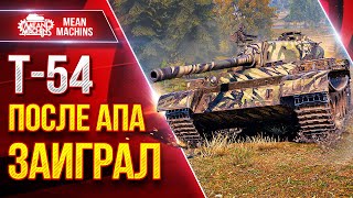 Превью: Т-54 —  ПОСЛЕ АПА ТАНК ЗАИГРАЛ● Отличный Аппарат ● ЛучшееДляВас