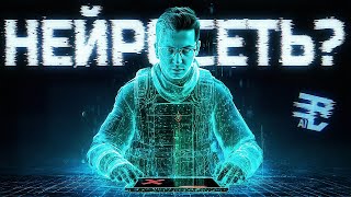 Превью: Я НЕ НЕЙРОСЕТЬ