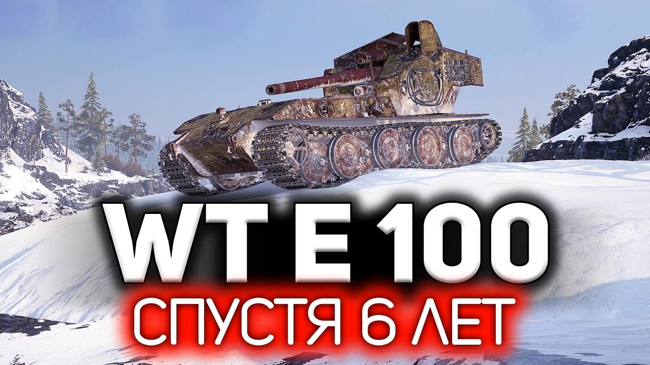 Спустя 6 лет 💥 Waffenträger auf E 100