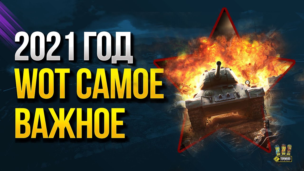 WoT Самое ВАЖНОЕ в 2021 Году