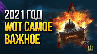 Превью: WoT Самое ВАЖНОЕ в 2021 Году