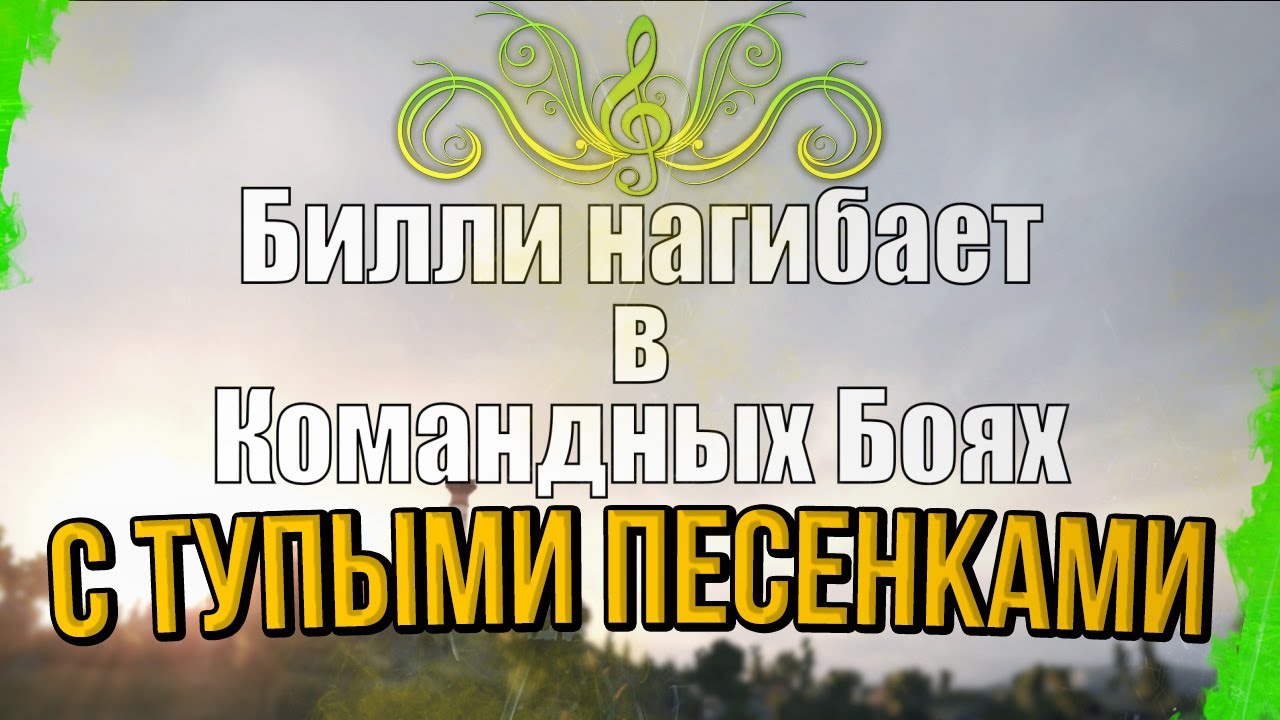 БИЛЛИ НАГИБАЕТ В КБ С ТУПЫМИ ПЕСЕНКАМИ | World of Tanks