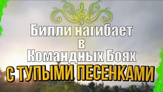 Превью: БИЛЛИ НАГИБАЕТ В КБ С ТУПЫМИ ПЕСЕНКАМИ | World of Tanks