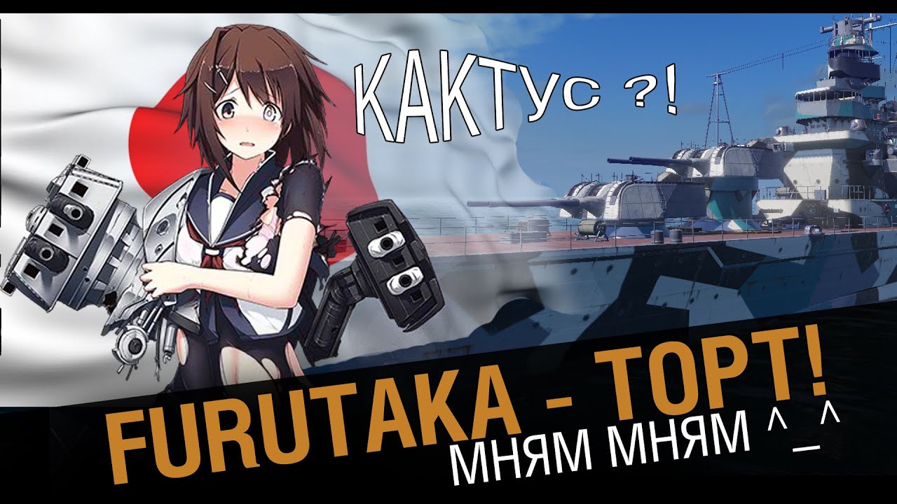 Крейсер Furutaka - торт. Вкусные изменения [World of Warships 0.5.6]