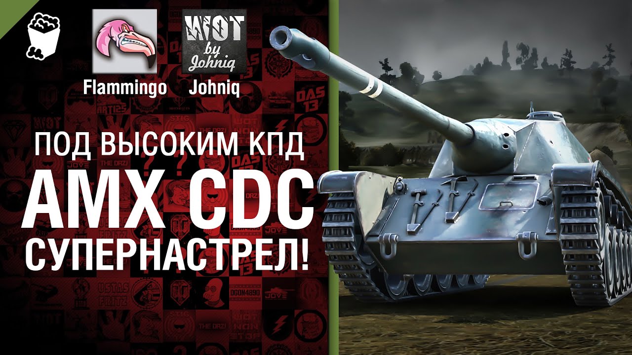AMX CDC - Супернастрел! - Под высоким КПД №31 - от Johniq и Flammingo