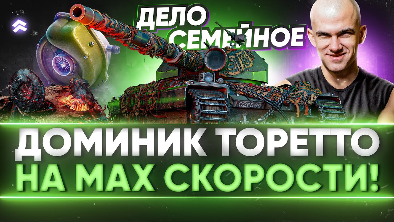 БОНОВЫЙ ТУРБО Super Conqueror - Доминик Торетто на МAX СКОРОСТИ!