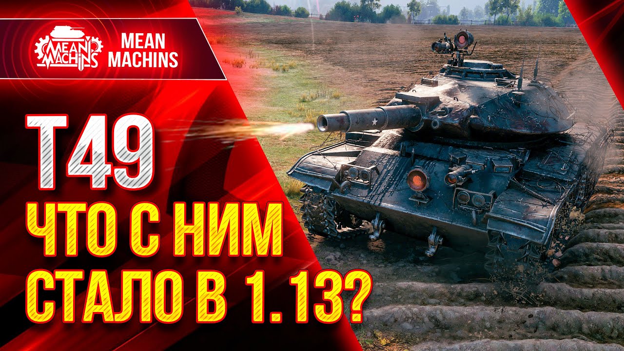 Т49 - ЧТО С НИМ СТАЛО В ПАТЧЕ 1.13? ● Как играть на Т49 Wot ● ЛучшееДляВас