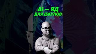 Превью: Почему AI опасен для джунов