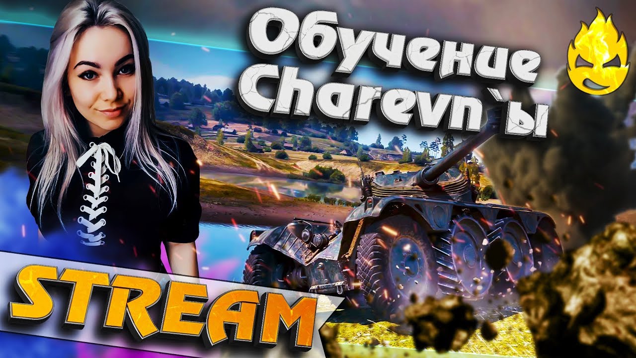 ★ Обучение Charevn&#39;ы ★ [Запись Стрима]