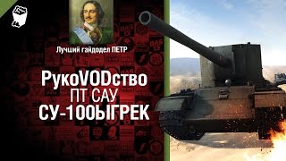 Превью: ПТ САУ СУ-100ЫГРЕК - рукоVODство от ПЕТРА [World of Tanks]