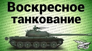 Превью: Стрим - Воскресное танкование