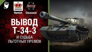 Превью: Вывод Т-34-3 и Судьба льготных премов - Танконовости №197 - Будь готов!