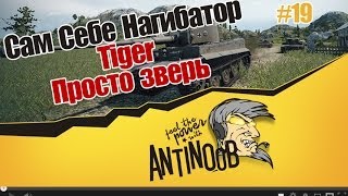 Превью: Tiger [Просто зверь] ССН #19 World of Tanks (wot)