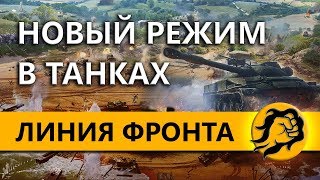 Превью: ЛИНИЯ ФРОНТА - НОВЫЙ РЕЖИМ В ТАНКАХ