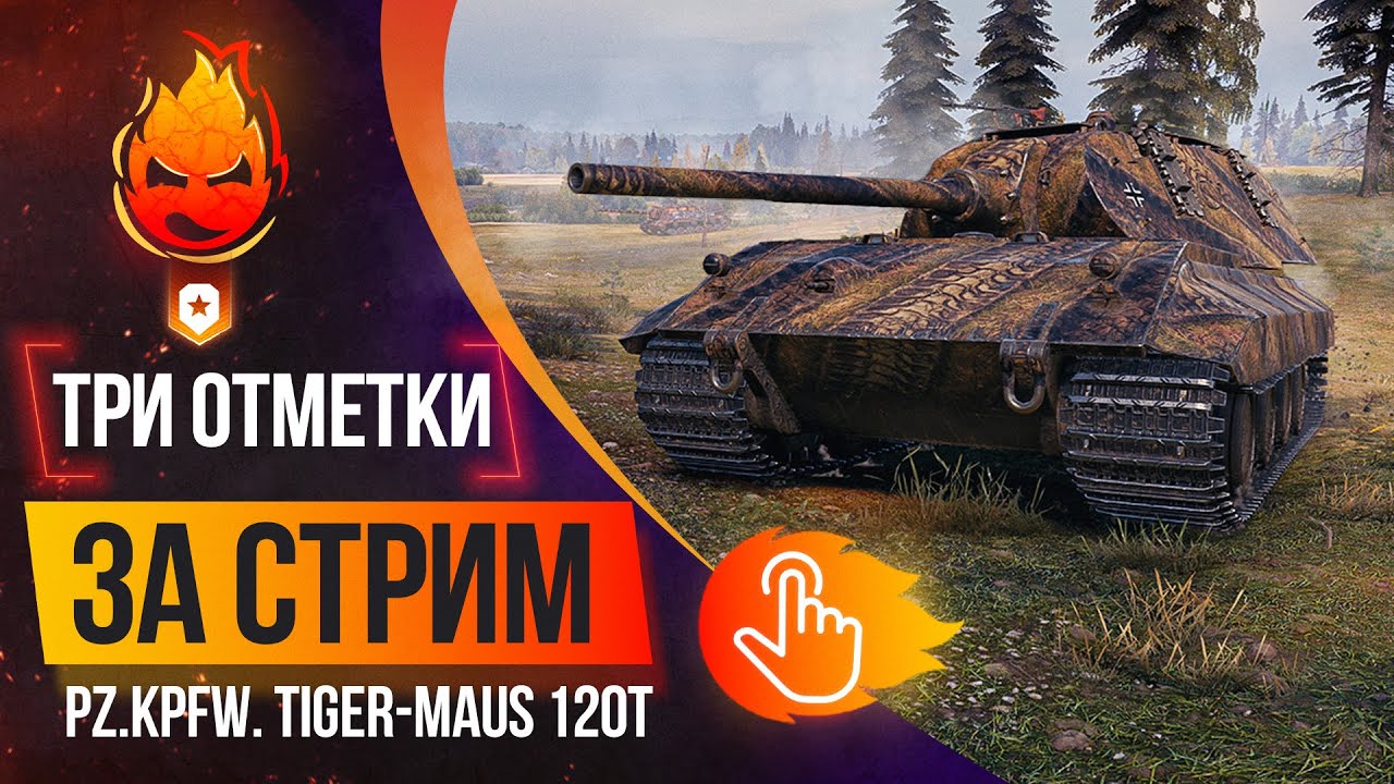 Три отметки за Стрим! ★ Tiger-Maus