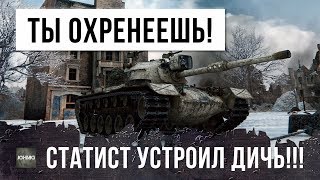 Превью: ТЫ ОХРЕНЕЕШЬ! СТАТИСТ РАЗНОСИТ В ХЛАМ ВСЮ КОМАНДУ ПРОТИВНИКА! ЛУЧШИЙ БОЙ