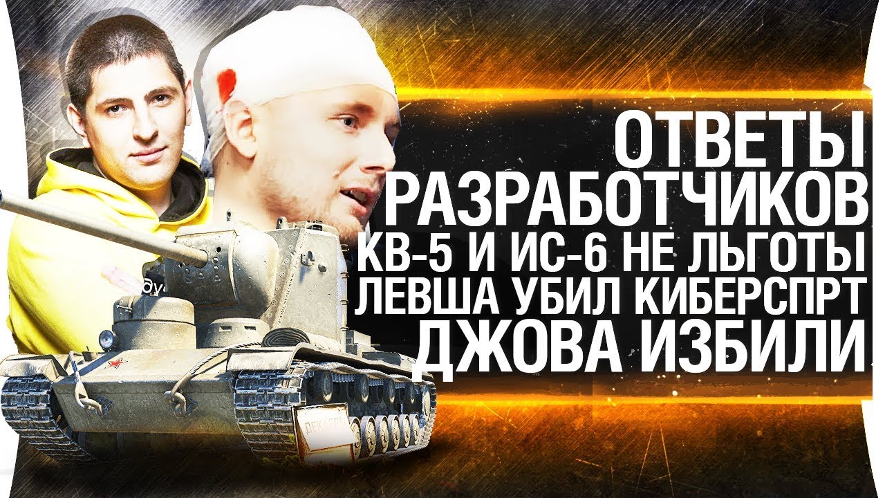 ОТВЕТЫ Разработчиков - Джова избили, КВ-5 и ИС-6 не льготы, Левша убил киберспорт!