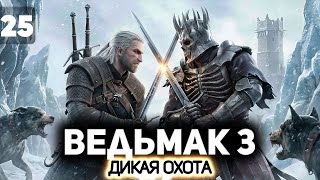 Превью: Финальный бой с Эредином ⚔️ Ведьмак 3: Дикая Охота [PC 2022] #24