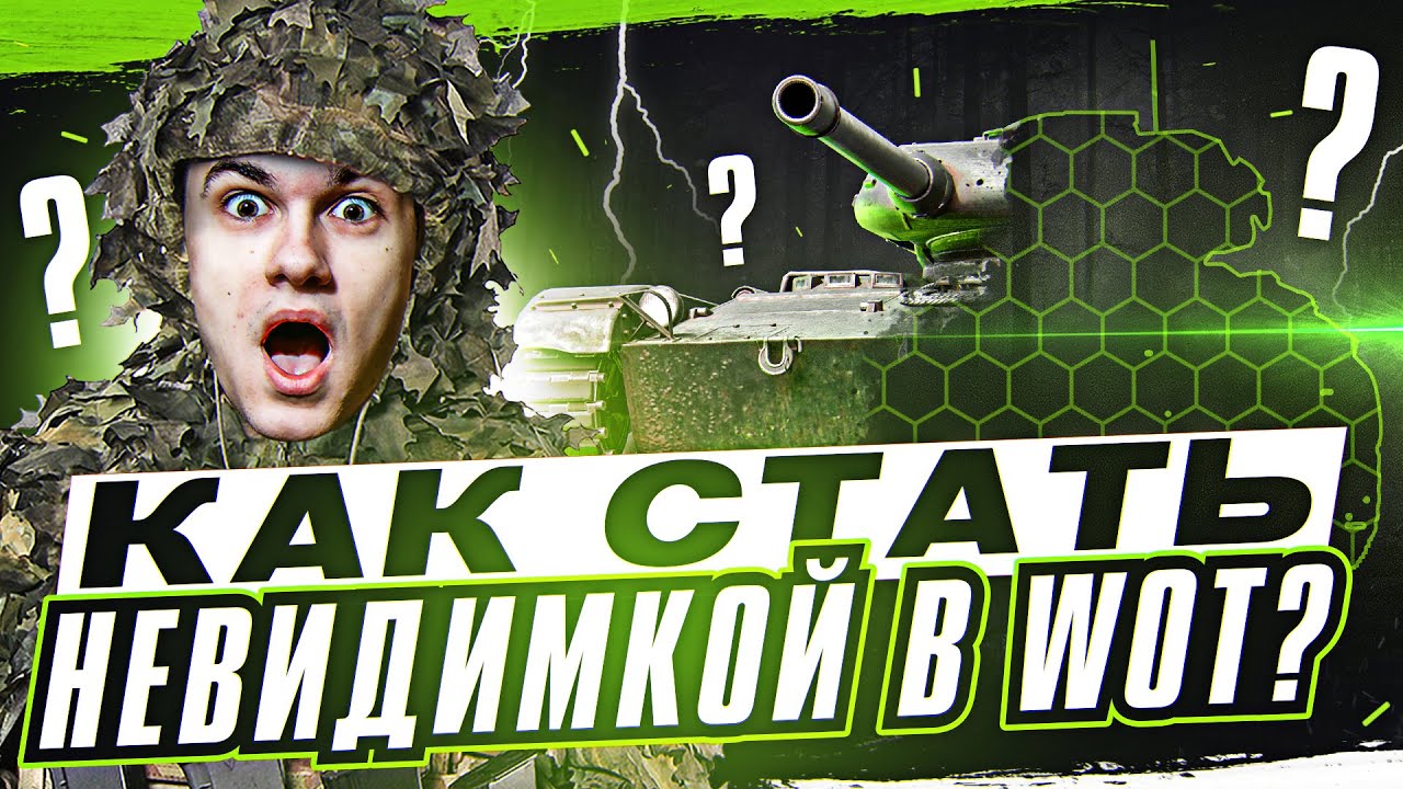 КАК СТАТАТЬ НЕВИДИМКОЙ в WoT? ЭТОТ ТАНК НЕЛЬЗЯ НАЙТИ!