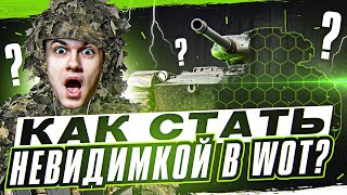 Превью: КАК СТАТАТЬ НЕВИДИМКОЙ в WoT? ЭТОТ ТАНК НЕЛЬЗЯ НАЙТИ!