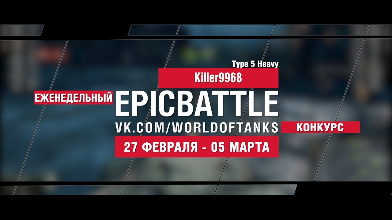 EpicBattle! Killer9968  / Type 5 Heavy (еженедельный конкурс: 27.02.17-05.03.17)