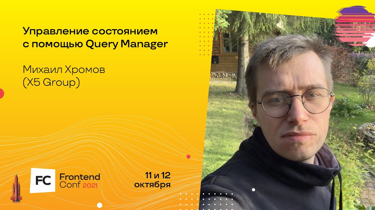 Управление состоянием с помощью Query Manager / Михаил Хромов