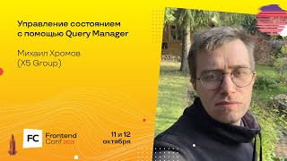 Превью: Управление состоянием с помощью Query Manager / Михаил Хромов