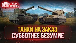 Превью: СУББОТНЕЕ БЕЗУМИЕ...ЭТО ВСЕГДА ВЕСЕЛО ● ТАНКИ НА ЗАКАЗ...ВАМ ВЫБИРАТЬ - ДОКАТКА