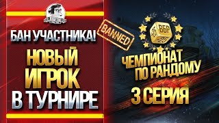 Превью: БАН УЧАСТНИКА! НОВЫЙ ИГРОК В ТУРНИРЕ! «ЧЕМПИОНАТ ПО РАНДОМУ»[3 серия]