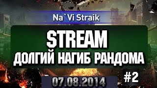 Превью: STREAM Долгий нагиб рандома - Часть 4