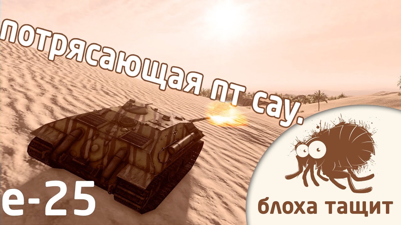 World of tanks е-25 замечательная премиум пт сау