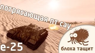 Превью: World of tanks е-25 замечательная премиум пт сау