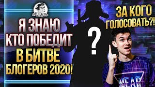 Превью: КТО ПОБЕДИТ В Битве Блогеров 2020? ЗА КОГО ГОЛОСОВАТЬ?!