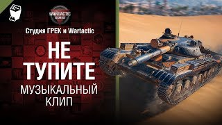 Превью: Не тупите - музыкальный клип от Студия Грек и Wartactic