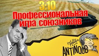 Превью: 3:10 Профессиональная игра союзников World of Tanks (wot)