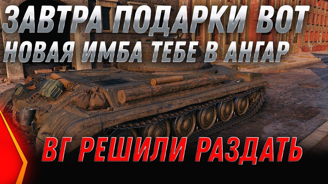 УРА ЗАВТРА ВСЕМ ПОДАРКИ! НОВАЯ ИМБА wot халява для всех! ЗАБЕРИ ЕЕ В АНГАРЕ ВОТ 2020 world of tanks