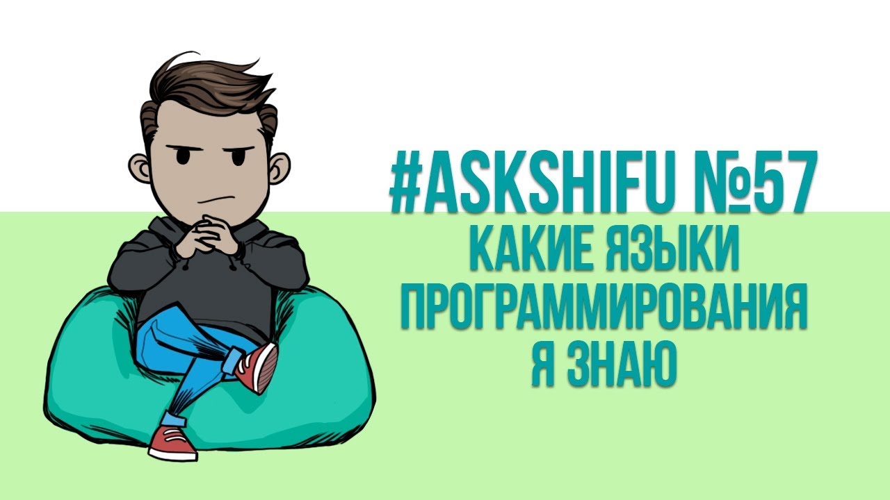 Какие языки программирования я знаю?