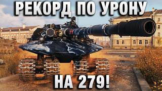 Превью: РЕКОРД ПО УРОНУ НА 279!